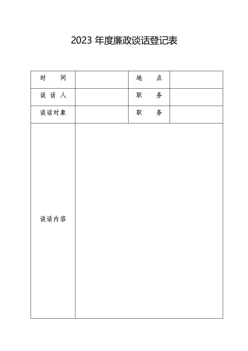 新编廉政谈话记录表