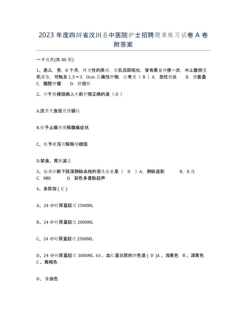 2023年度四川省汶川县中医院护士招聘题库练习试卷A卷附答案