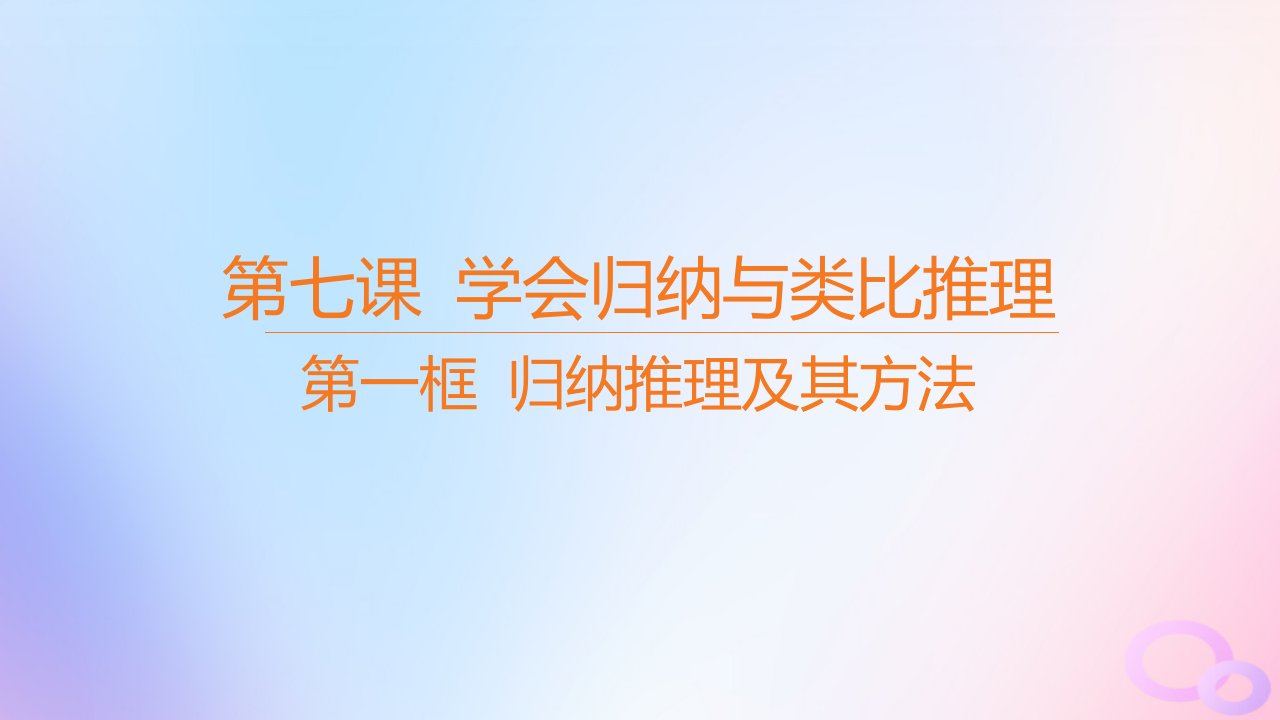 江苏专版2023_2024学年新教材高中政治第二单元遵循逻辑思维规则第七课学会归纳与类比推理第一框归纳推理及其方法课件部编版选择性必修3