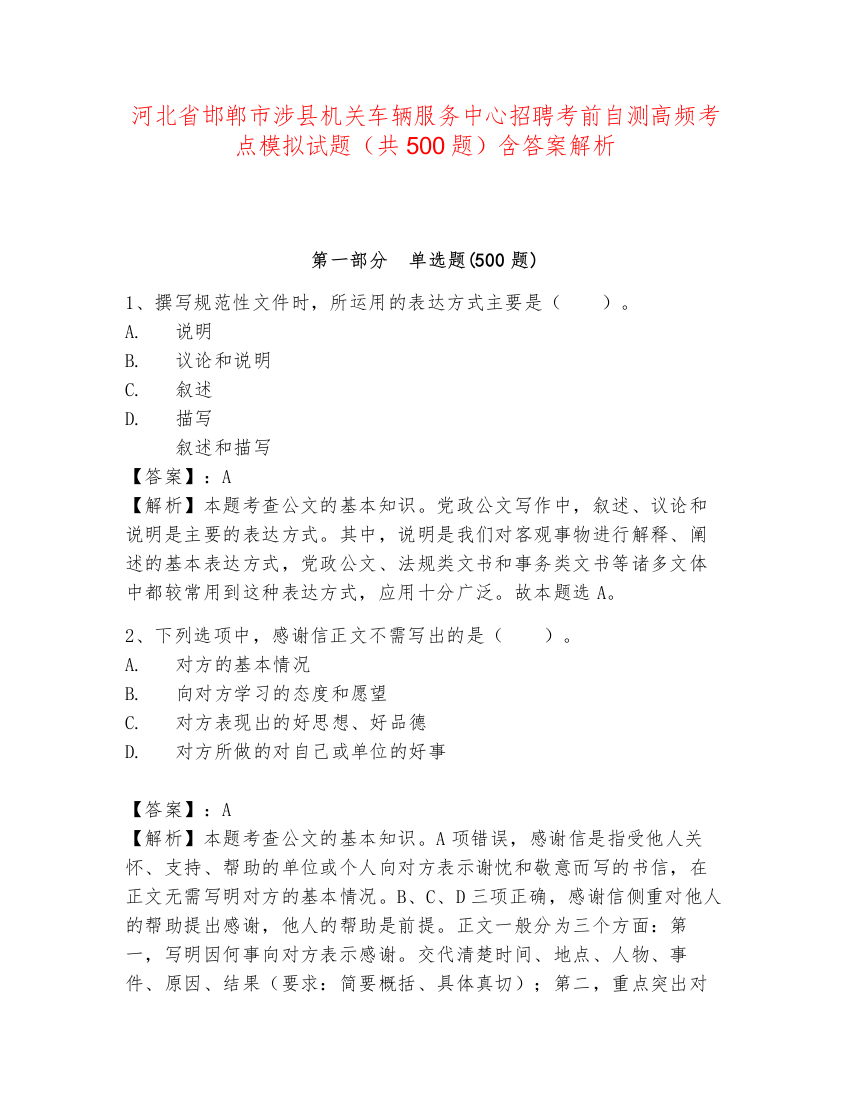 河北省邯郸市涉县机关车辆服务中心招聘考前自测高频考点模拟试题（共500题）含答案解析