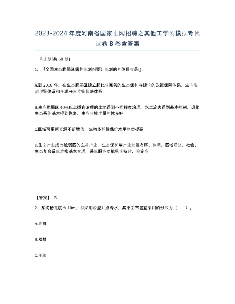 2023-2024年度河南省国家电网招聘之其他工学类模拟考试试卷B卷含答案