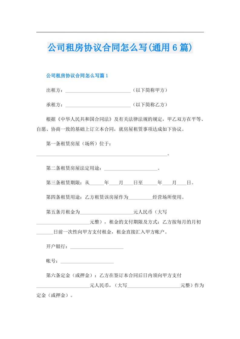 公司租房协议合同怎么写(通用6篇)