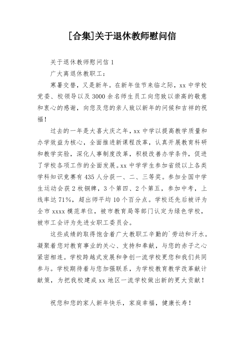 [合集]关于退休教师慰问信