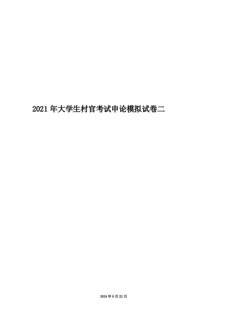 2021年大学生村官考试申论模拟试卷二