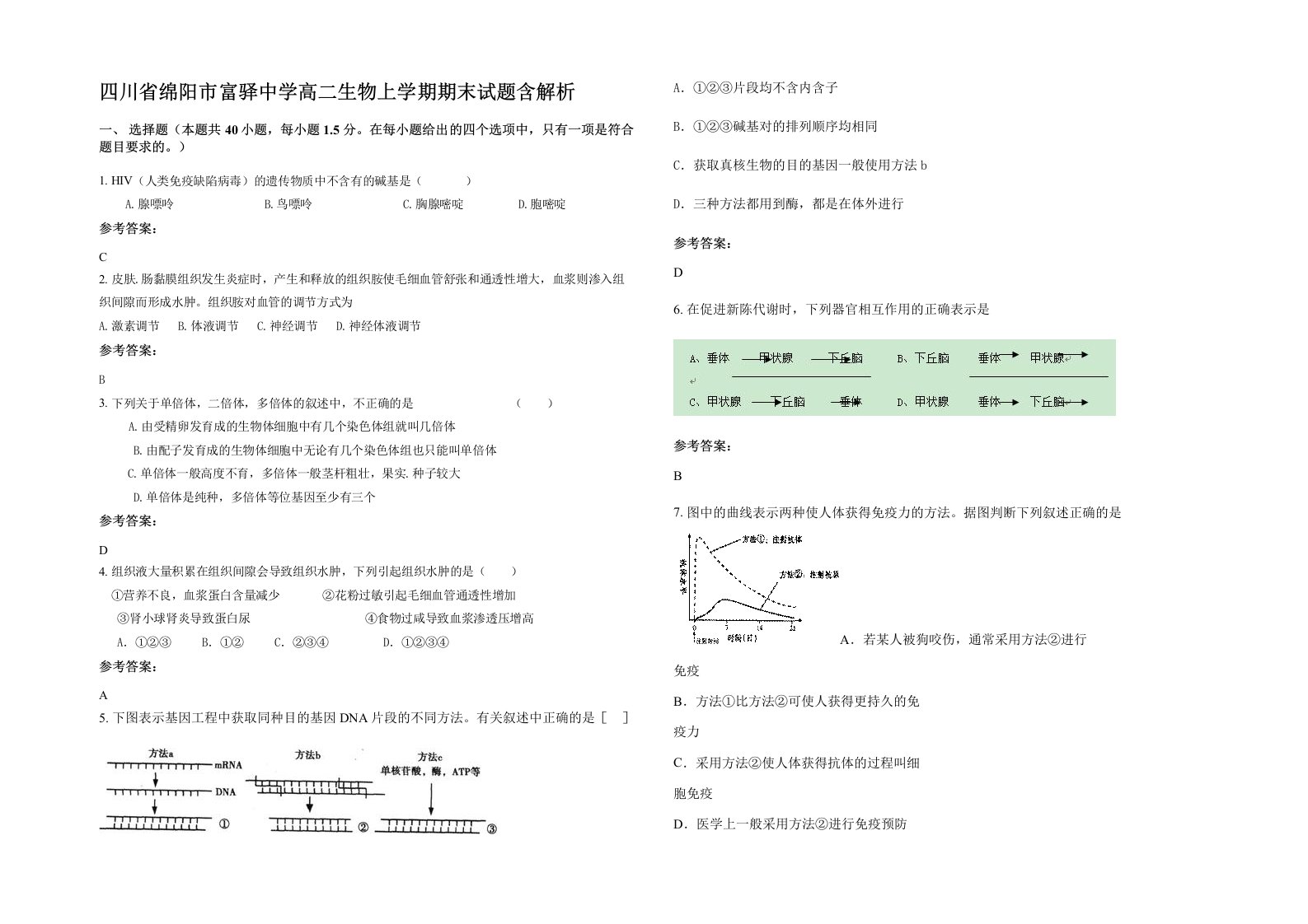 四川省绵阳市富驿中学高二生物上学期期末试题含解析