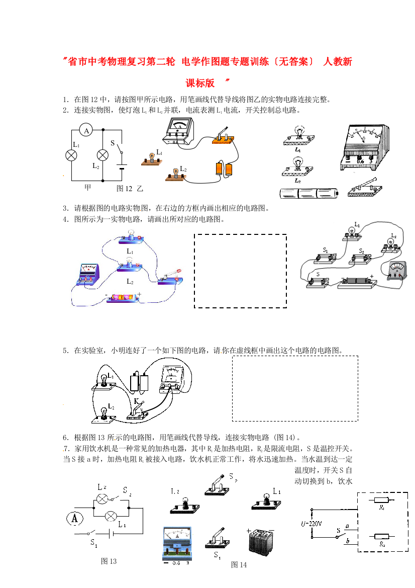 （整理版）市第一中考物理复习第二轮电学作图题专