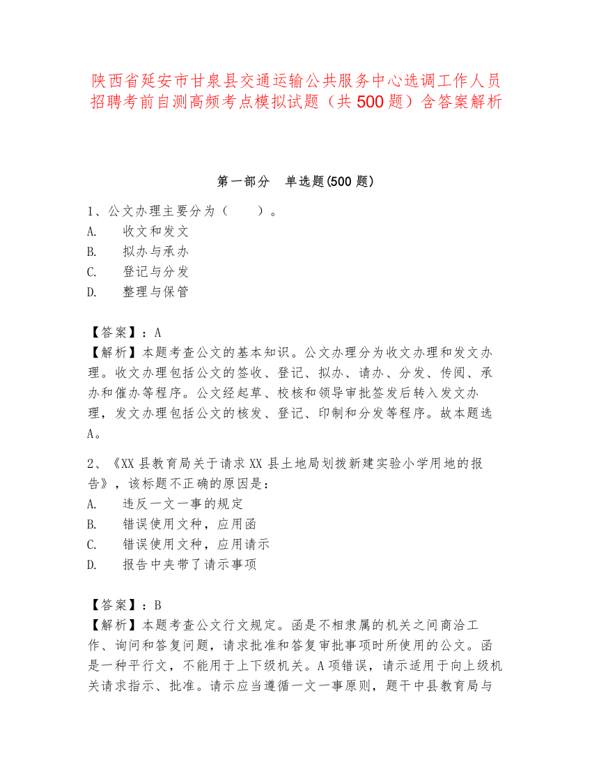 陕西省延安市甘泉县交通运输公共服务中心选调工作人员招聘考前自测高频考点模拟试题（共500题）含答案解析