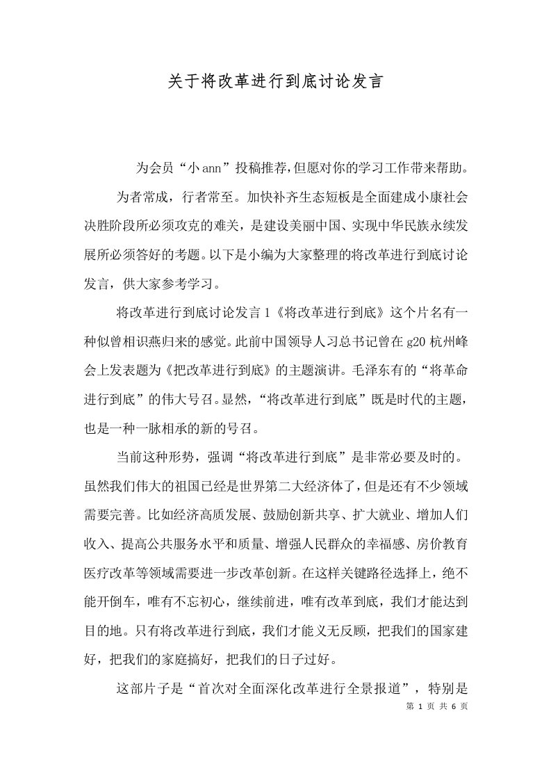 关于将改革进行到底讨论发言