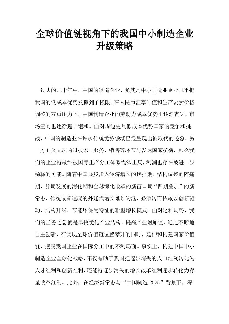 全球价值链视角下的我国中小制造企业升级策略