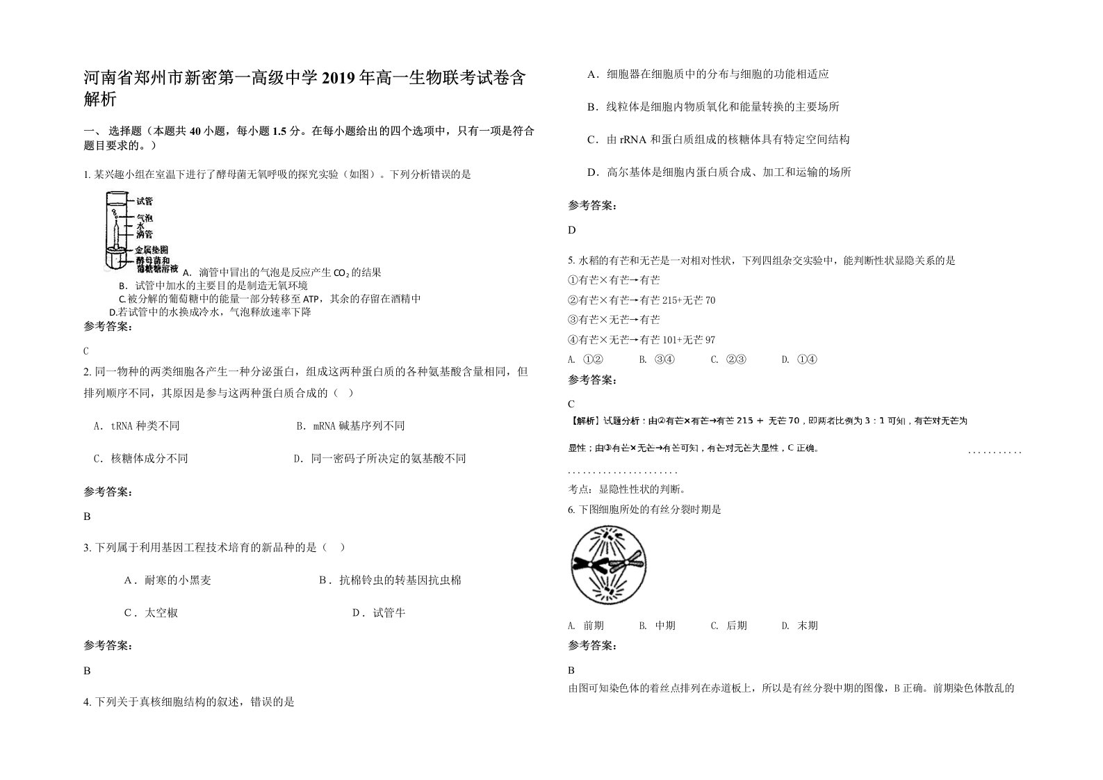 河南省郑州市新密第一高级中学2019年高一生物联考试卷含解析