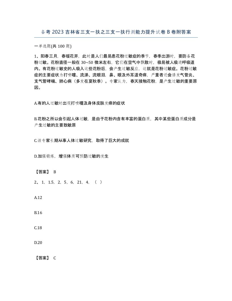 备考2023吉林省三支一扶之三支一扶行测能力提升试卷B卷附答案