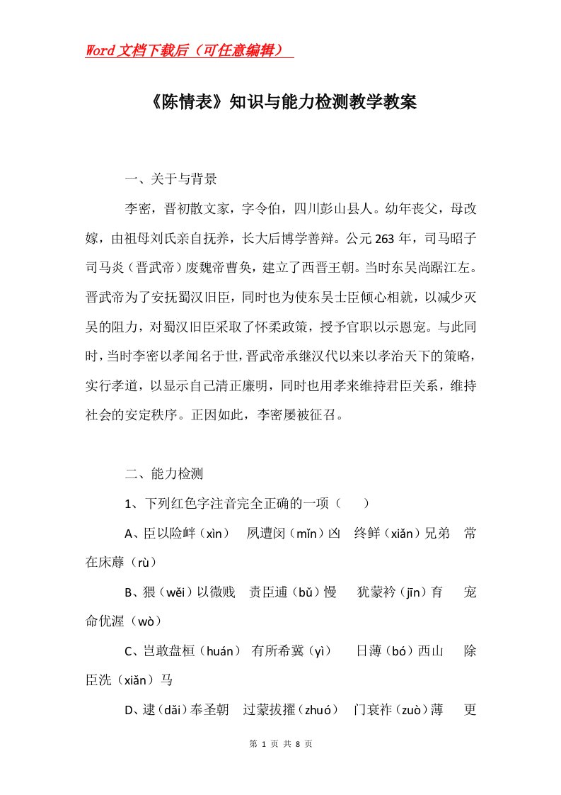 陈情表知识与能力检测教学教案