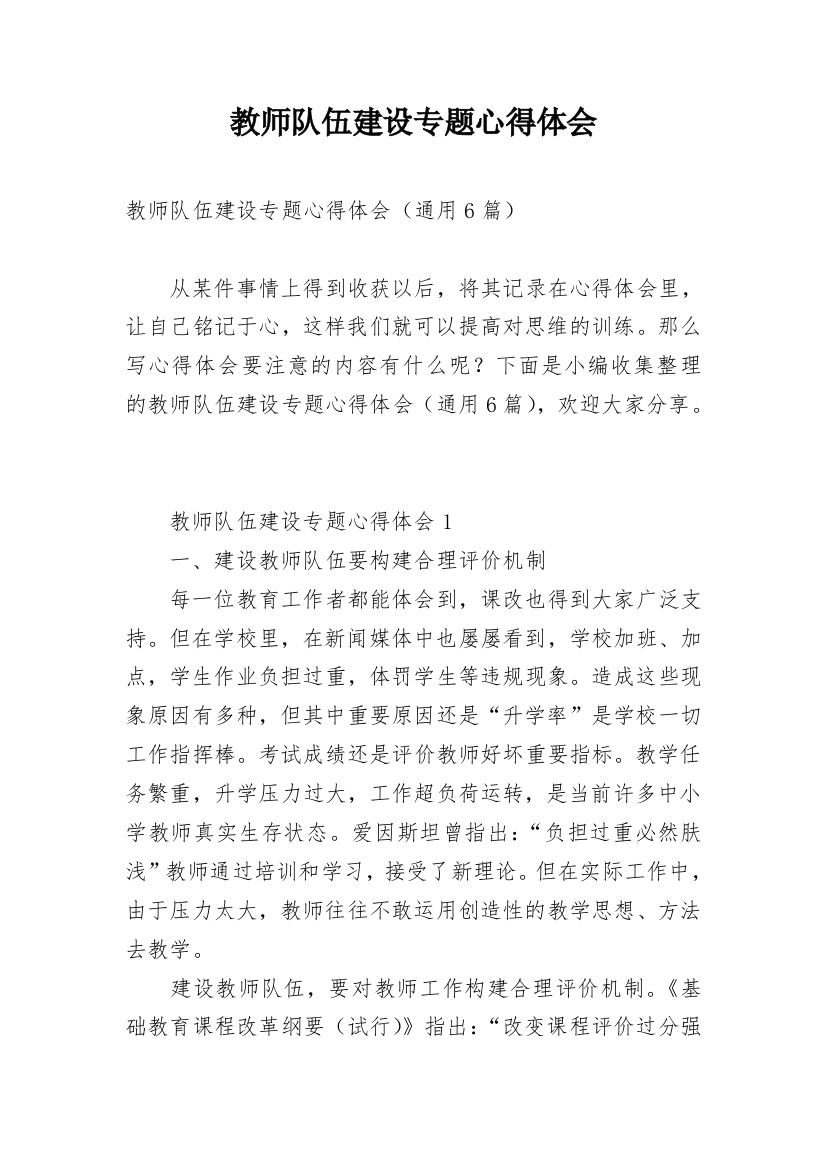 教师队伍建设专题心得体会