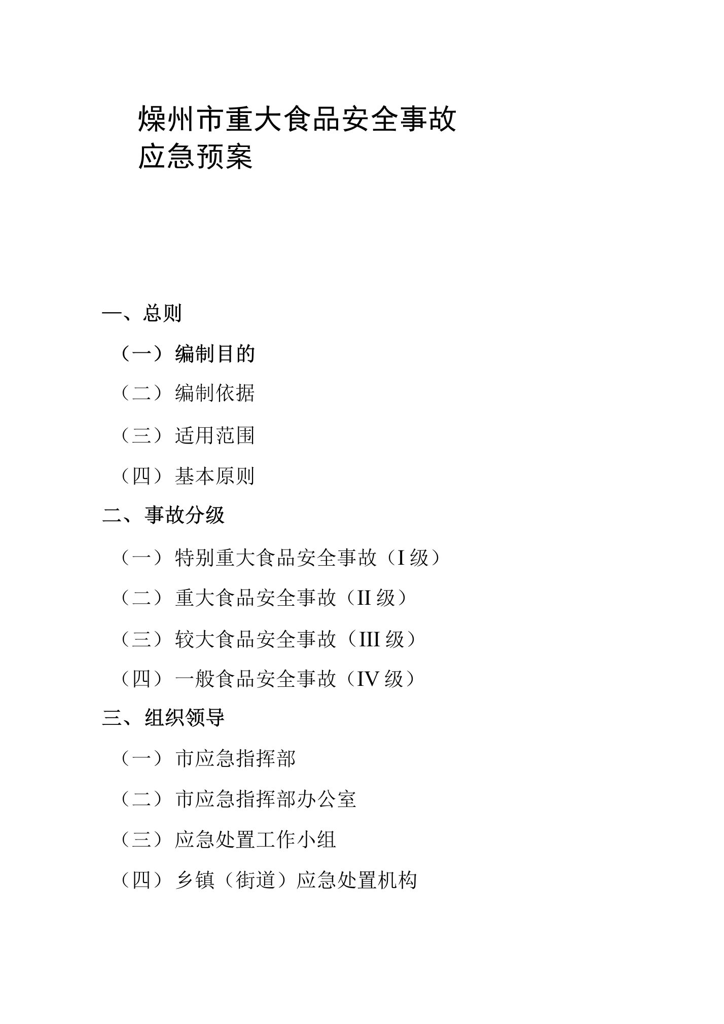 燥州市重大食品安全事故应急预案