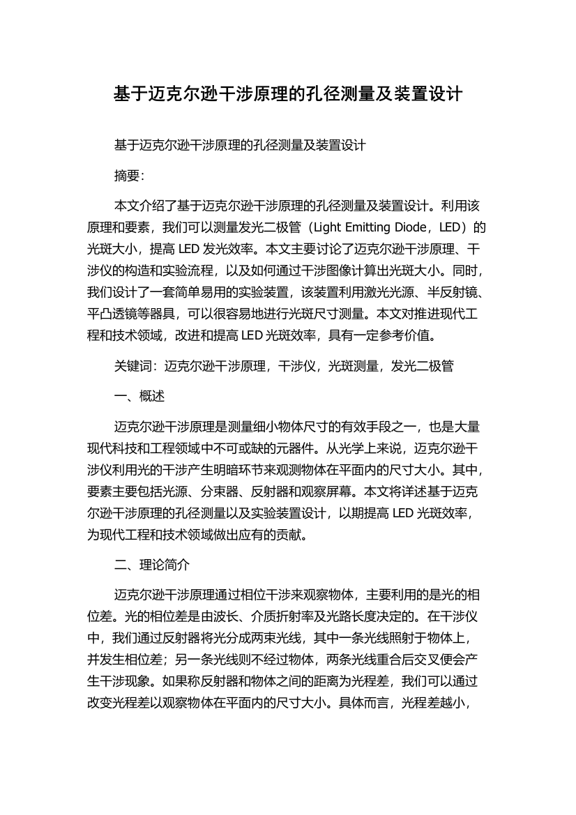 基于迈克尔逊干涉原理的孔径测量及装置设计