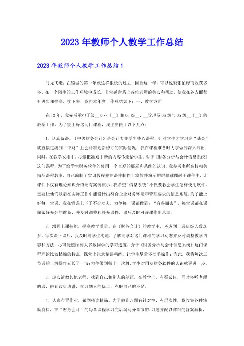 （汇编）2023年教师个人教学工作总结