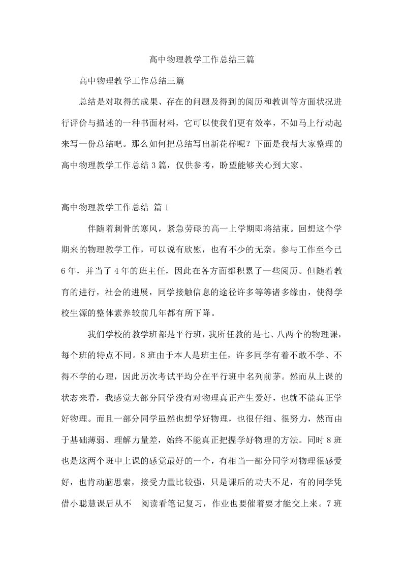 高中物理教学工作总结三篇