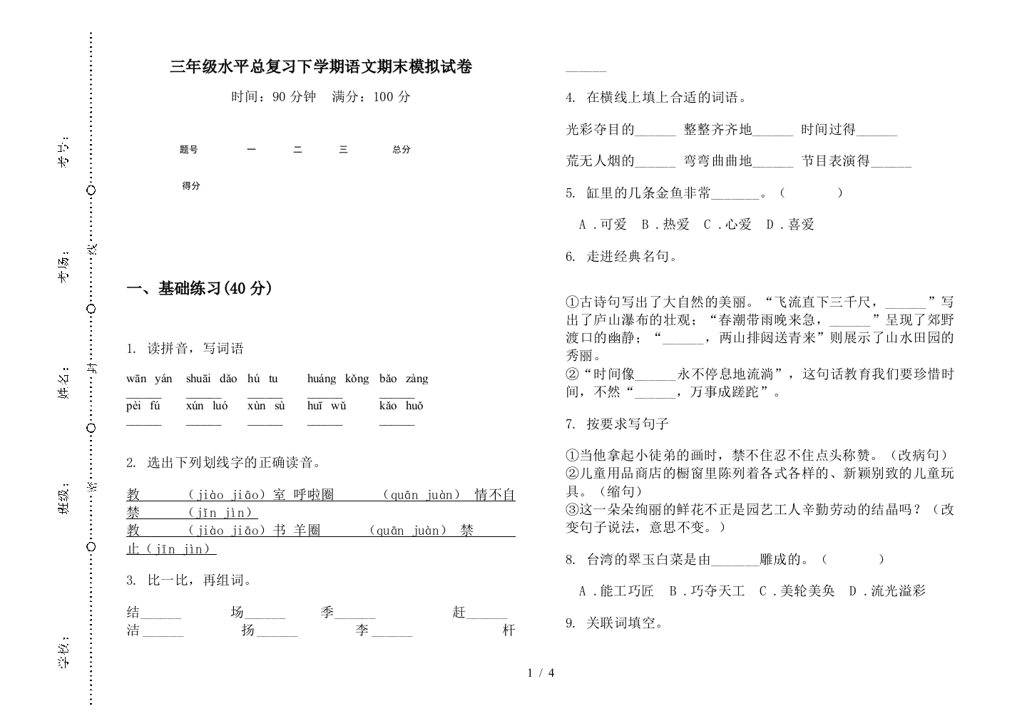 三年级水平总复习下学期语文期末模拟试卷