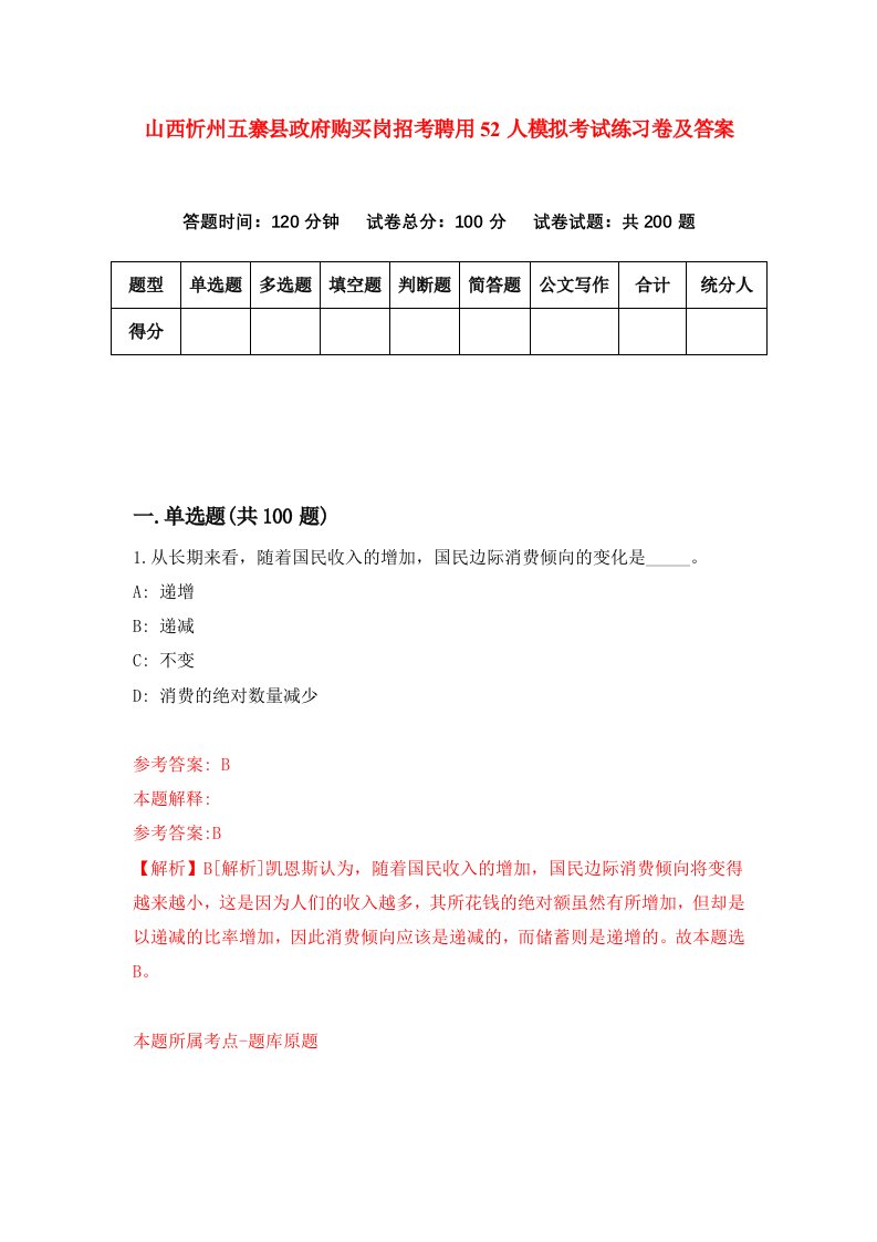 山西忻州五寨县政府购买岗招考聘用52人模拟考试练习卷及答案5