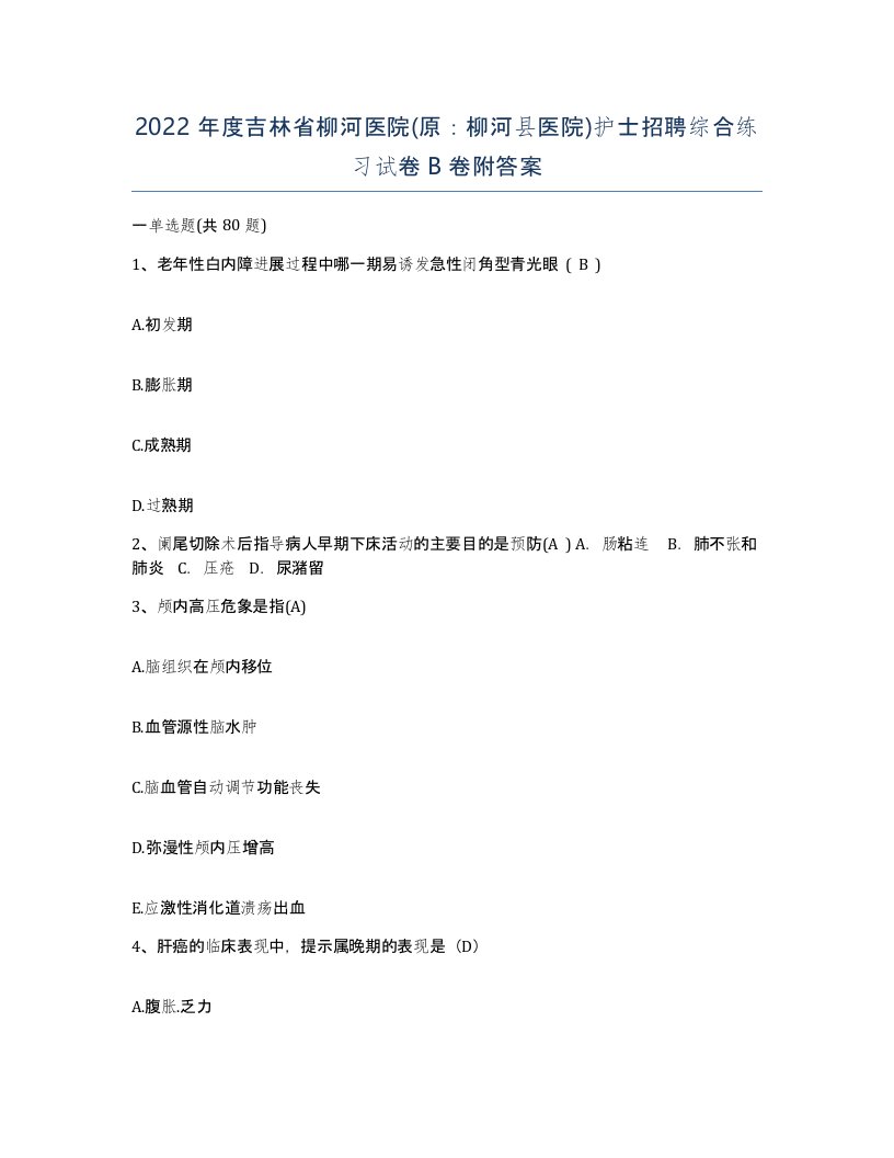 2022年度吉林省柳河医院原柳河县医院护士招聘综合练习试卷B卷附答案