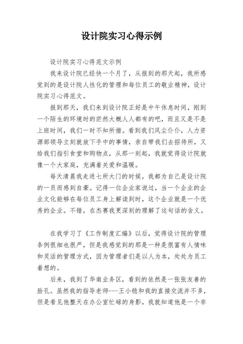 设计院实习心得示例