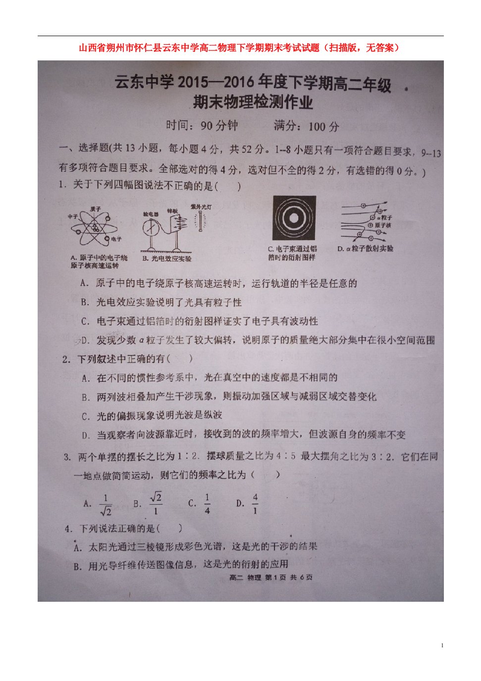 山西省朔州市怀仁县云东中学高二物理下学期期末考试试题（扫描版，无答案）