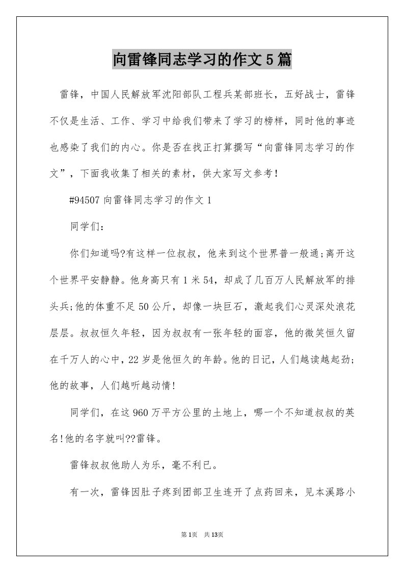 向雷锋同志学习的作文5篇