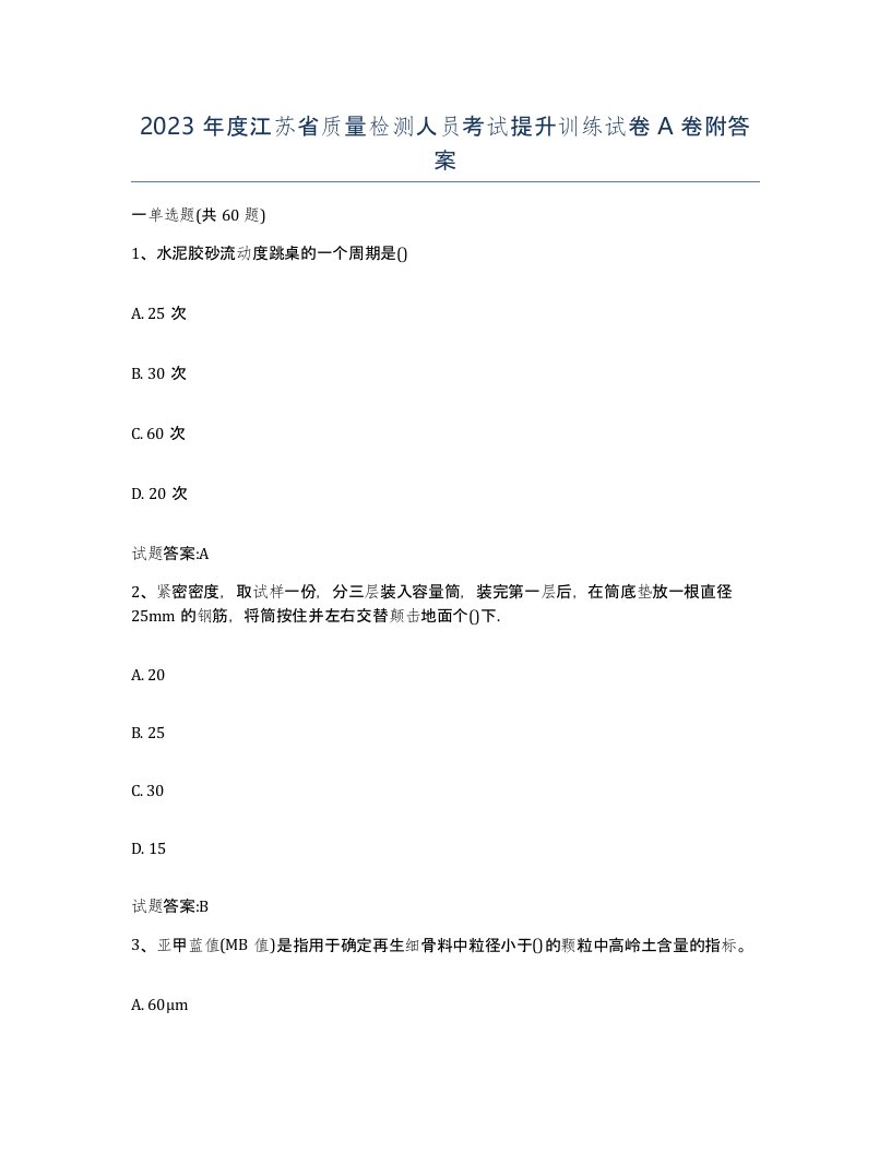 2023年度江苏省质量检测人员考试提升训练试卷A卷附答案