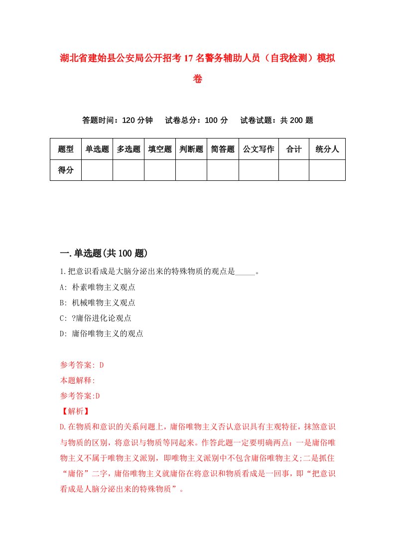 湖北省建始县公安局公开招考17名警务辅助人员自我检测模拟卷第0卷