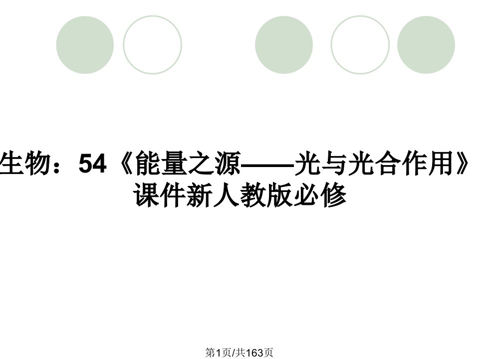 生物：54《能量之源——光与光合作用》课件新人教版必修