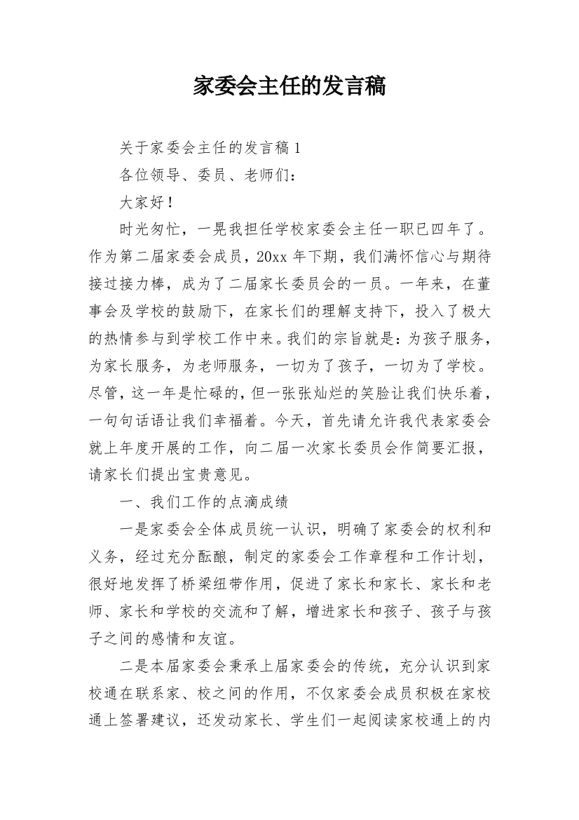 家委会主任的发言稿_2