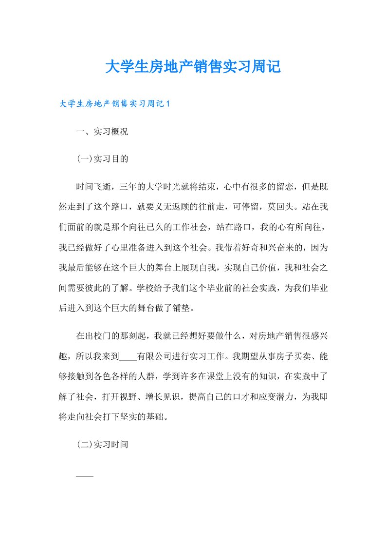 大学生房地产销售实习周记