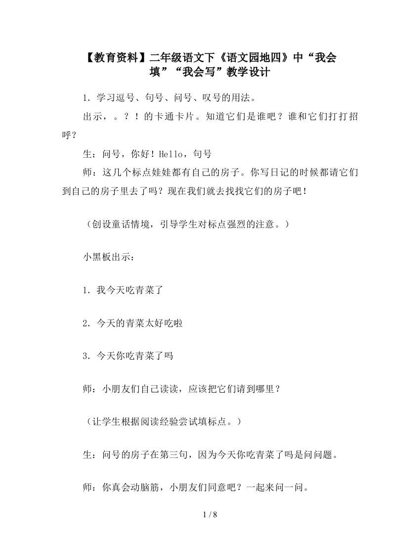 【教育资料】二年级语文下《语文园地四》中“我会填”“我会写”教学设计