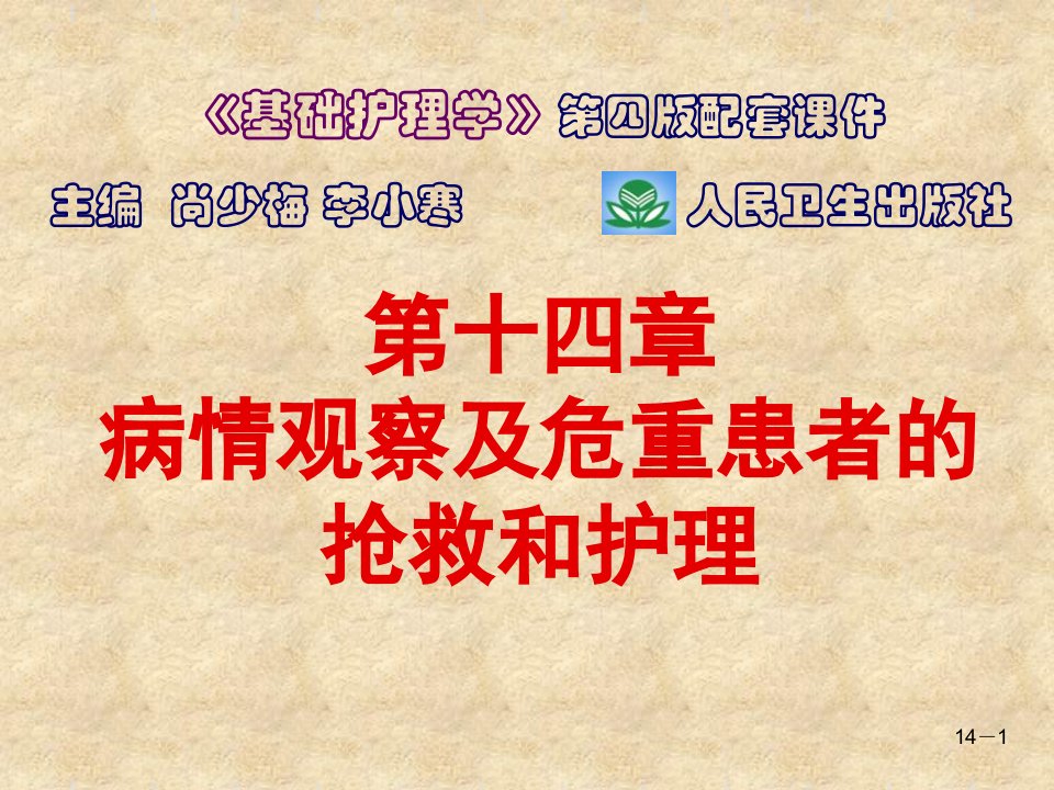 基础护理第十四章病情观察及危重患者的抢救和护理