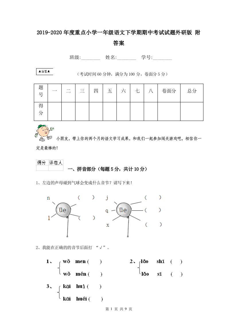 2019-2020年度重点小学一年级语文下学期期中考试试题外研版-附答案