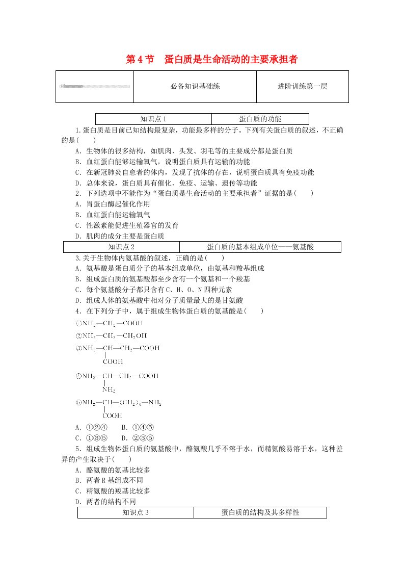 2023_2024学年新教材高中生物第2章组成细胞的分子2.4蛋白质是生命活动的主要承担者课时作业新人教版必修1