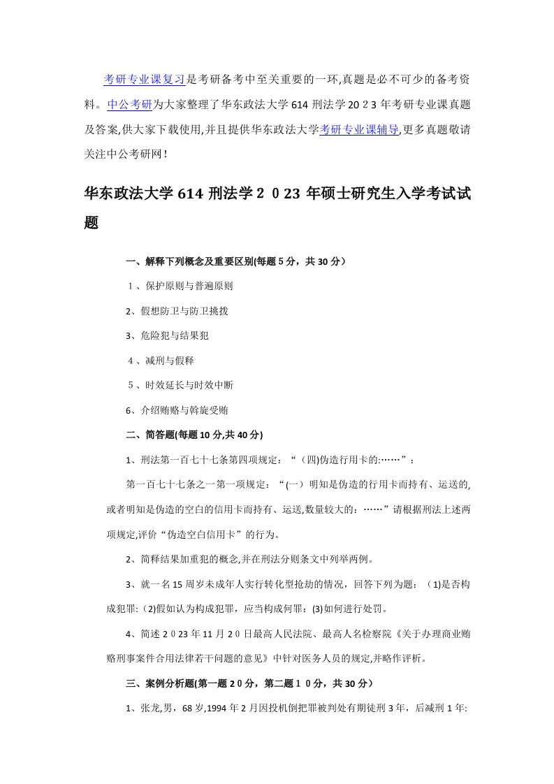 2023年华东政法大学刑法学考研专业课真题及答案