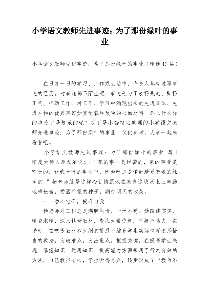 小学语文教师先进事迹：为了那份绿叶的事业