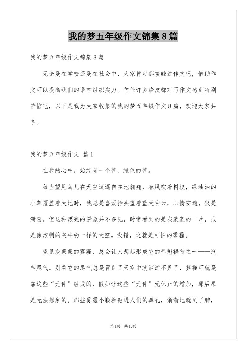 我的梦五年级作文锦集8篇