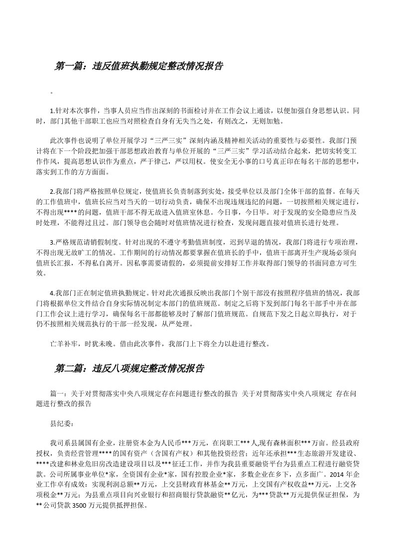 违反值班执勤规定整改情况报告[修改版]