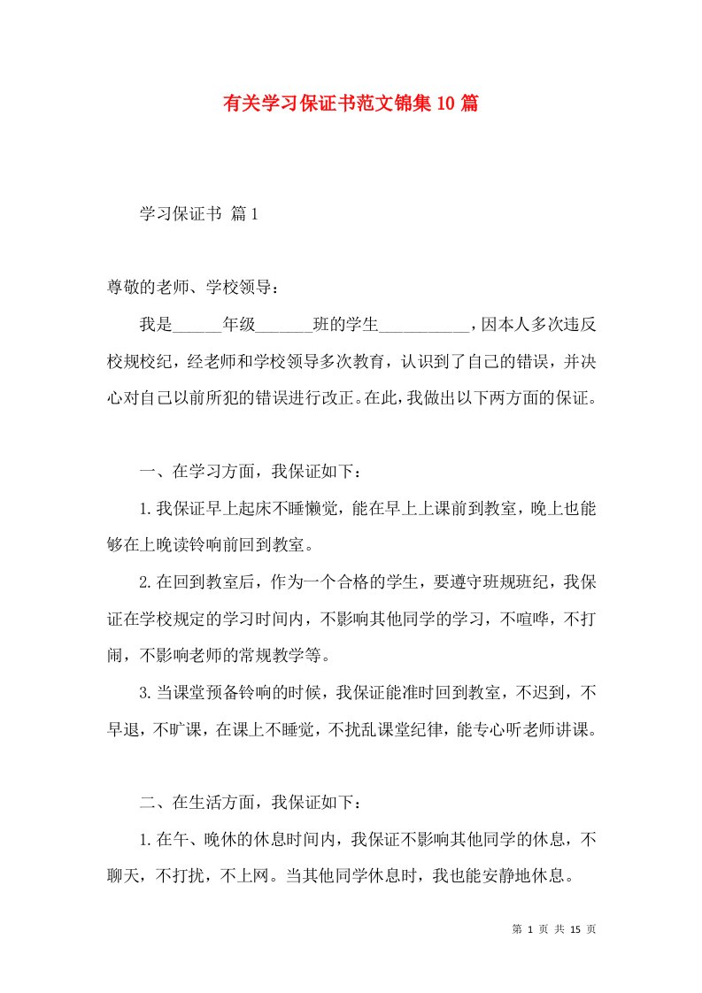 有关学习保证书范文锦集10篇