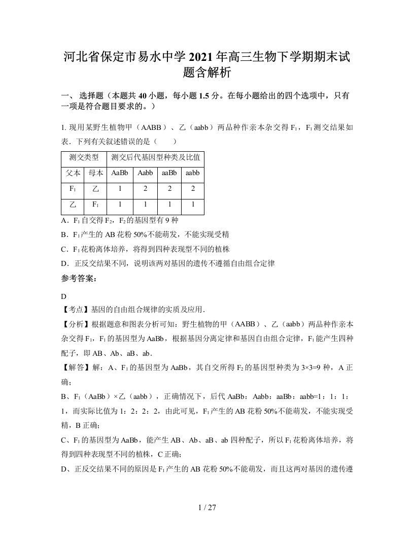 河北省保定市易水中学2021年高三生物下学期期末试题含解析