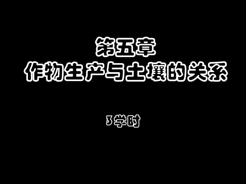 精选作物生产与土壤的关系讲义