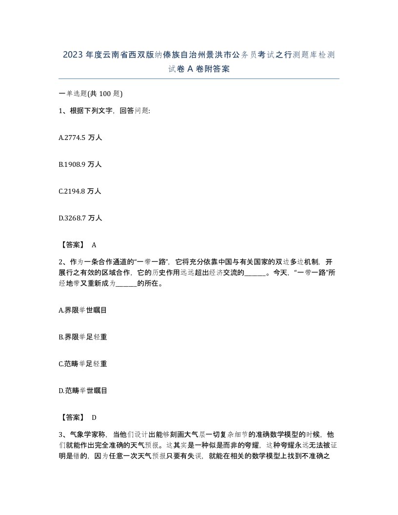 2023年度云南省西双版纳傣族自治州景洪市公务员考试之行测题库检测试卷A卷附答案