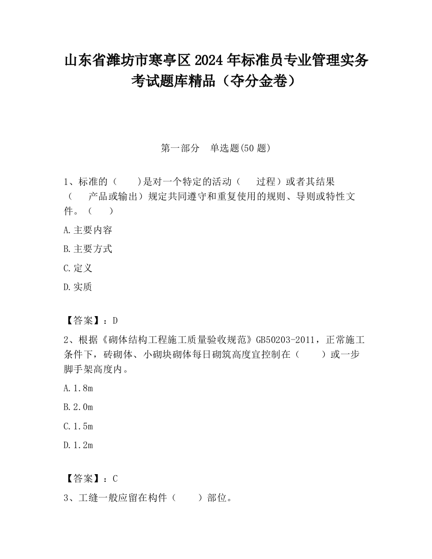 山东省潍坊市寒亭区2024年标准员专业管理实务考试题库精品（夺分金卷）