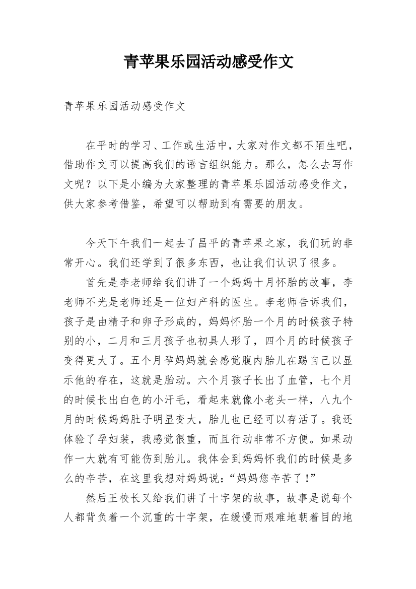 青苹果乐园活动感受作文