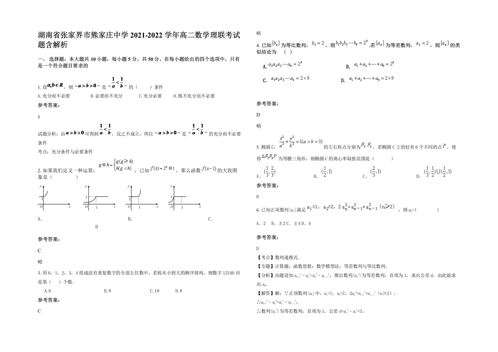 湖南省张家界市熊家庄中学2021-2022学年高二数学理联考试题含解析