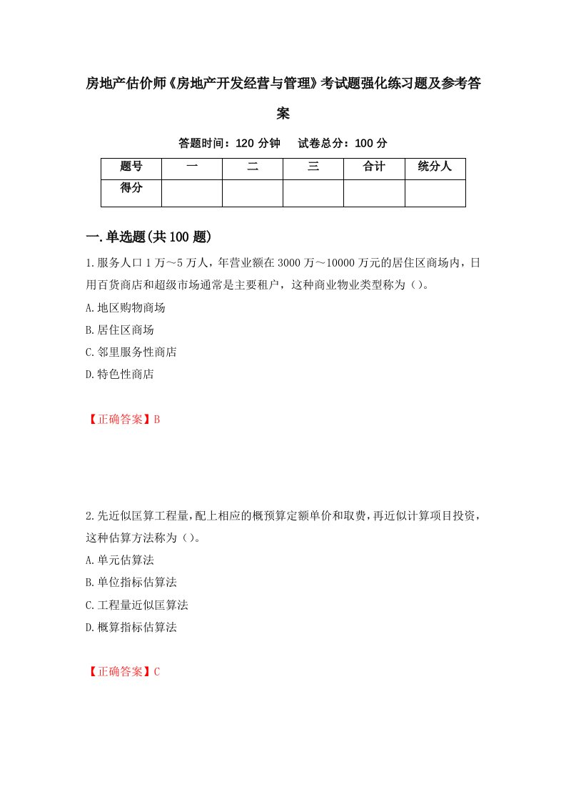 房地产估价师房地产开发经营与管理考试题强化练习题及参考答案第100次