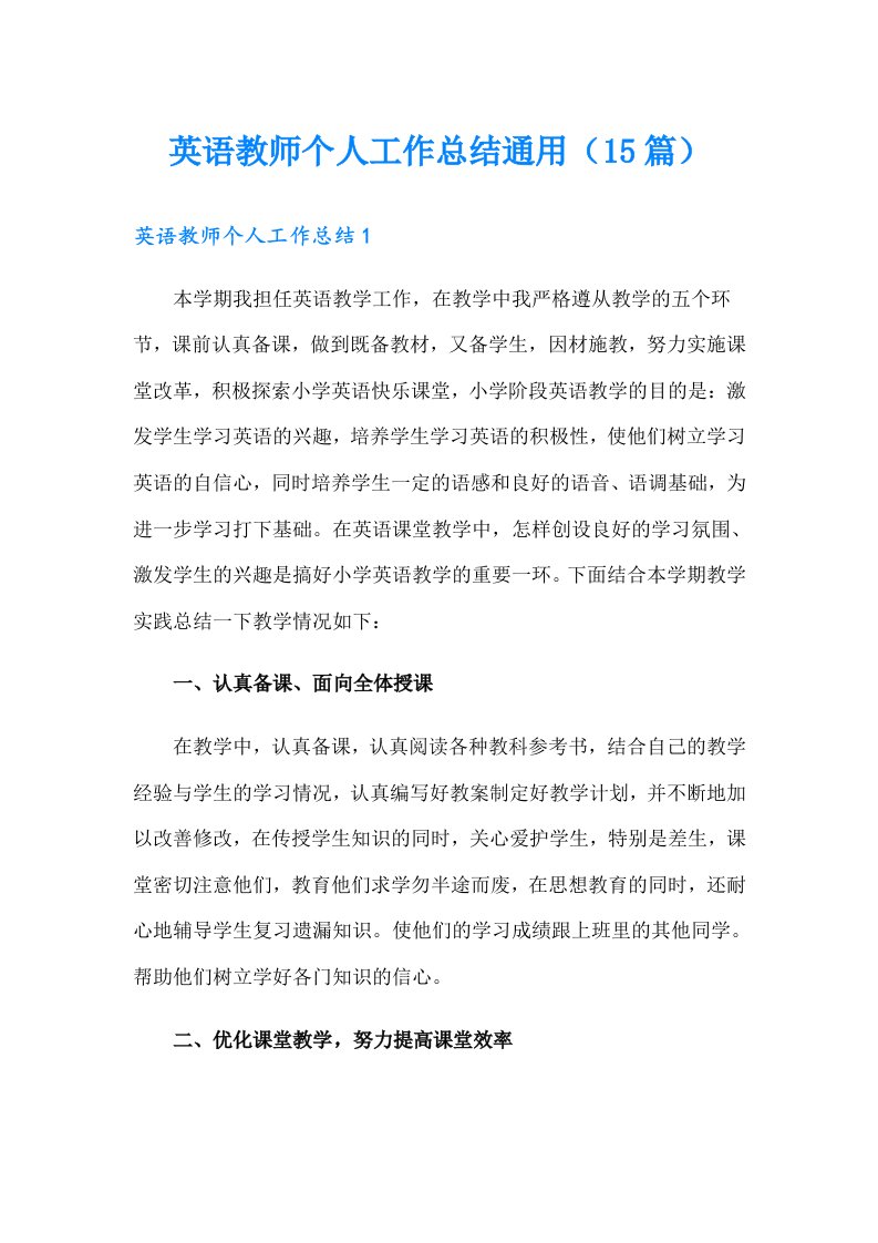 英语教师个人工作总结通用（15篇）