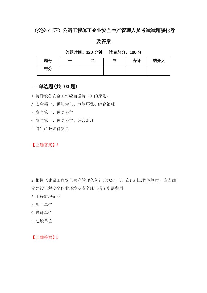 交安C证公路工程施工企业安全生产管理人员考试试题强化卷及答案第47次